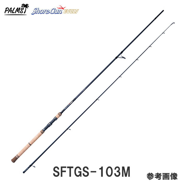 ショアガン エボルブ シーバスロッド　SFTGS-103M　2ピース スピニング【この商品は同梱不可です、1注文1本でお願い致します。】