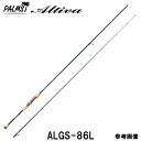 【即納出来ます!お早めにどうぞ!】パームス アルティバ ALGS-86L キャスティングアユロッド スピニング 2ピース【とても人気のロッドです!お早目のご検討をお勧め致します。】