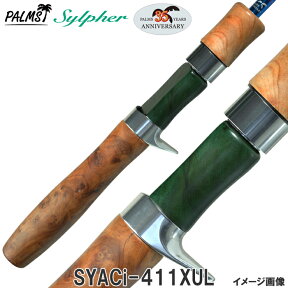 【20％OFF在庫限定！パームス社35周年モデル！】パームス シルファー SYACi-411XUL ベイトロッド 2ピース　トラウトロッド ウッドハンドル