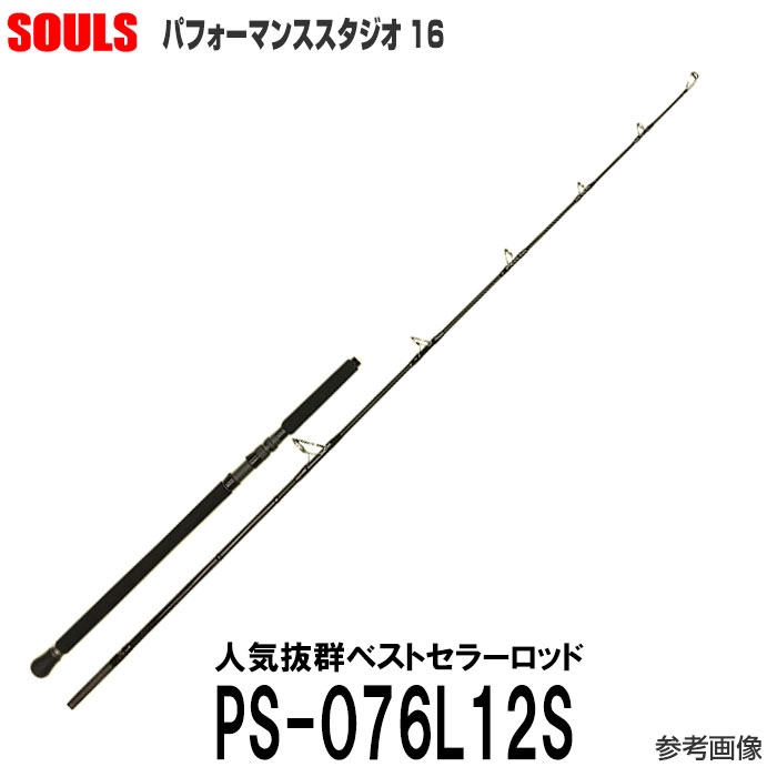 【一番人気のレベル12！即納出来ます！】ソウルズ パフォーマンススタジオ16 PS-O76L12S スピニング 1＆H　人気のマグロロッドです