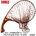 【即納出来ます!】ソウルズ ランディングネット プレミアムネットカーブ300 全長グリップ部も含め:約44cm 全幅:約22cm 材質:紫檀
