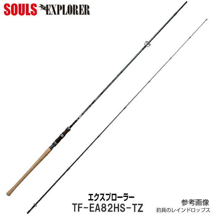 ソウルズ SOULS エクスプローラー TF-EA82HS-TZ サクラマス さくらます 桜マス 本流ロッド 大物ロッド 渓流 ヤマメ イワナ ニジマス アーマー60 軽量 定番サクラマスロッド 九頭竜川 米代川 黒部川 ソウルズ トルザイトリングモデル スピニング 2ピース定番サクラマスロッド