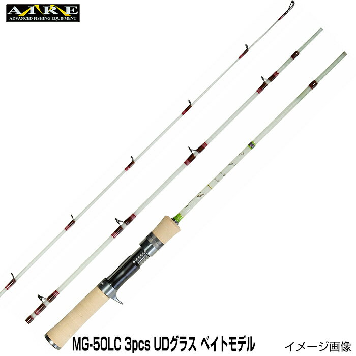 エムアイレ MG-50LC グラス ベイトモデル 3pcs ベイトモデル 3ピース　UDグラス使用　ブランクカラー：マットクリアー■ルアーウエイト：1〜6g■ライン：4lb〜6lb：PE0.4〜0.6号※しなやかなライトアクション釣味楽しめます！