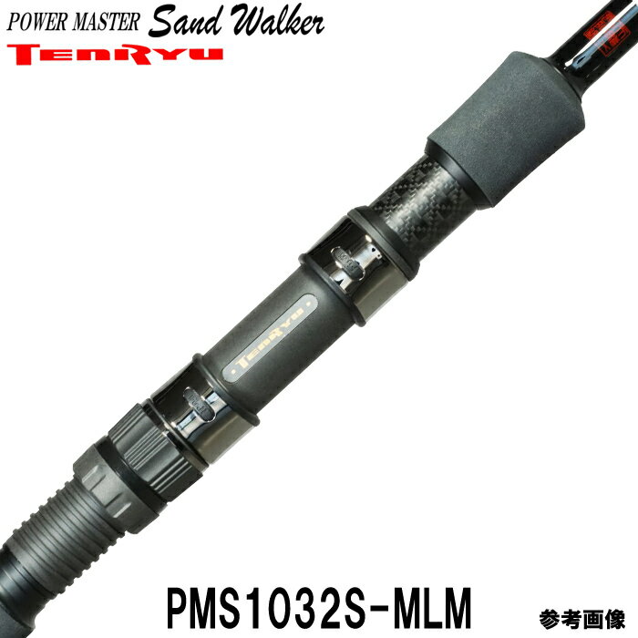 テンリュウ ヒラメ　シーバス　パワーマスター サンド ウォーカー PMS1032S-MLM スピニング 2ピース