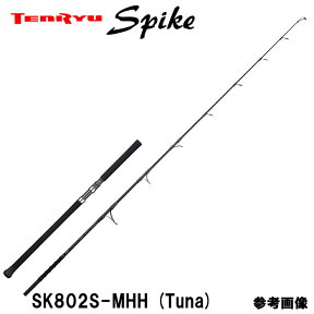 テンリュウ スパイク ツナモデル SK802S-MHH スピニング 1＆H　ルアーMAX120g　ラインMAX:PE6号　ドラグMAX12kg/45度