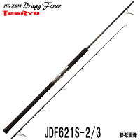 ジグザムドラッグフォースJDF621S-3ジギングロッドテンリュウ