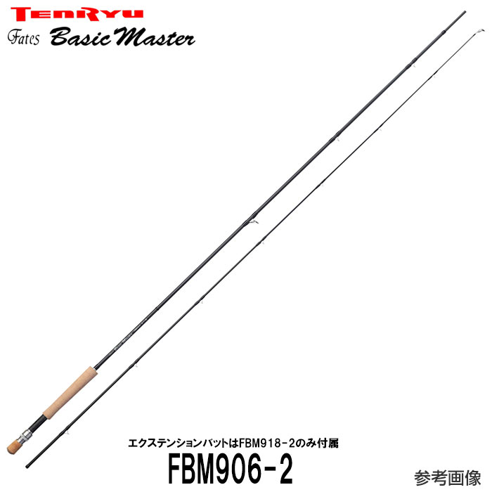 フライ ロッド 6 番 テンリュウ フェイテス ベーシックマスター FBM906-2 2ピース