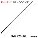 【即納出来ます!定番人気ロッド!】テンリュウ スワット SW972S-ML スピニング 2ピース シーバスロッド ■ルアーウエイト:MAX40g■ライン:MAX...