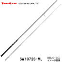 【即納出来ます!2024NEW!】テンリュウ シーバスロッド スワットSW1072S-ML スピニング 2ピース シーバスロッド【2024NEW!追加モデルです...