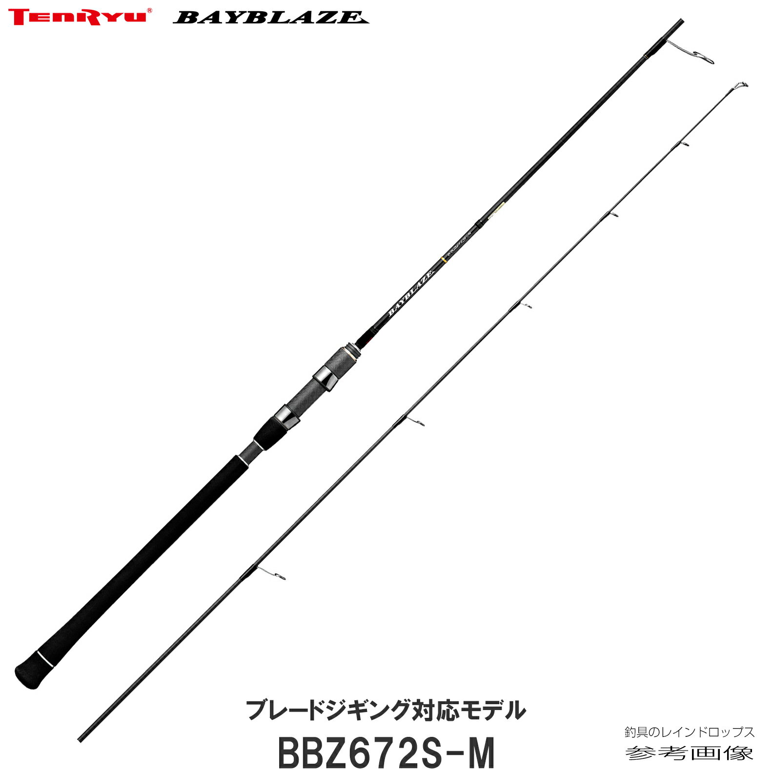 天龍 テンリュウ ベイブレイズ BBZ672S-M ブレードジグ サワラ シーバス サワラ キャスティング ロッド 釣り竿 メタルジグ ミノー バイブレーション 港湾 ブレード ベイエリア ボートフィッシング 船釣り ブレードジグ高速巻き ブレードジグ超高速ただ巻 超定番