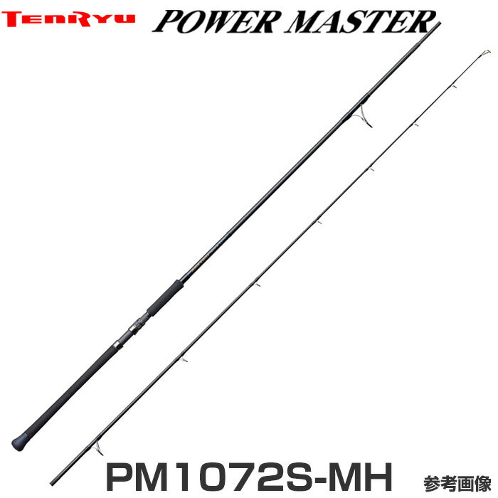 テンリュウ パワーマスター PM1072S-MH スピニング 2ピース