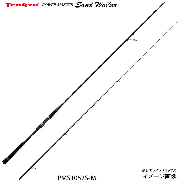 天龍 テンリュウ パワーマスター サンド ウォーカー PMS1052S-M ヒラメ ヒラメ ルアー ヒラメミノー ヒラメ竿 ヒラメルアー サーフ 砂利 磯 堤防 払い出し カレント 波消しブロック ミノー フローティング ペンシル シンキング ジグヘッ ド ワーム メタルジグ 離岸流
