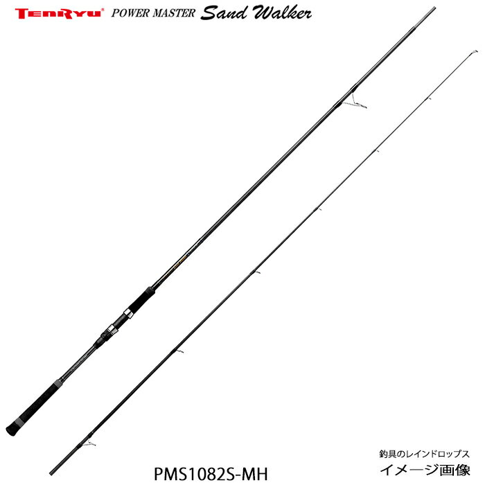 天龍 テンリュウ パワーマスター サンド ウォーカー PMS1082S-MH ヒラメ ヒラメ ルアー ヒラメミノー ヒラメ竿 ヒラメルアー サーフ 砂利 磯 堤防 払い出し カレント 波消しブロック ミノー フローティング ペンシル シンキング ジグヘッ ド ワーム メタルジグ 離岸流