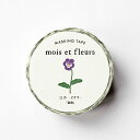 セール【エルコミューン】mois et fleursマスキングテープ ビオラ
