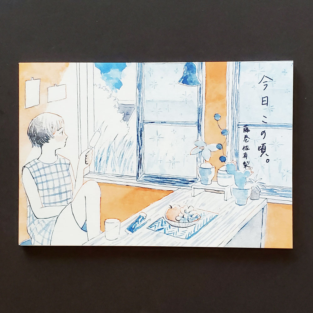 【文房具/ステーショナリー】藤巻佐有梨　はがき箋10枚入り　今日この頃。