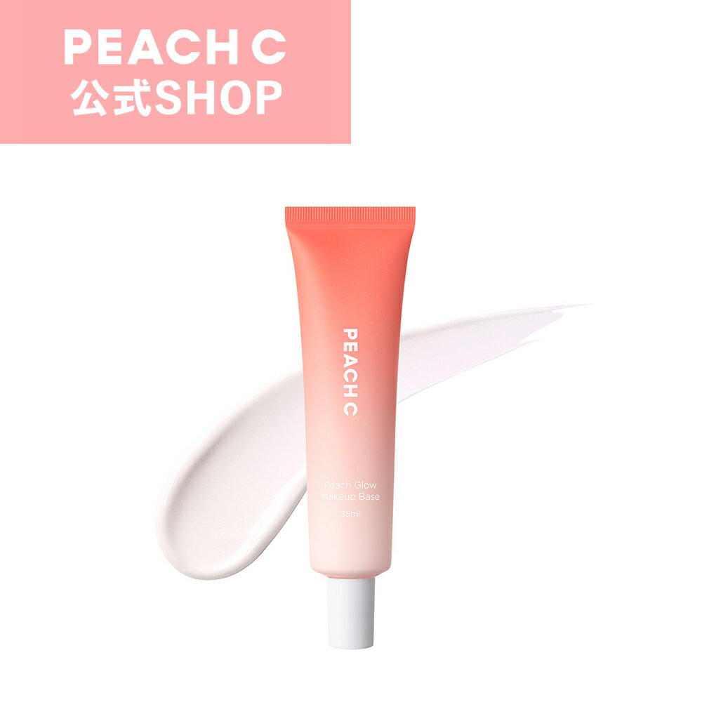 PEACH C ピーチグロウ メイクアップベース ／PEACHC ピーチC ピーチシー ピンクパール コントロールカラー ベースカラー トーンアップ 保湿 ツヤ肌 乾燥肌 インナードライ肌