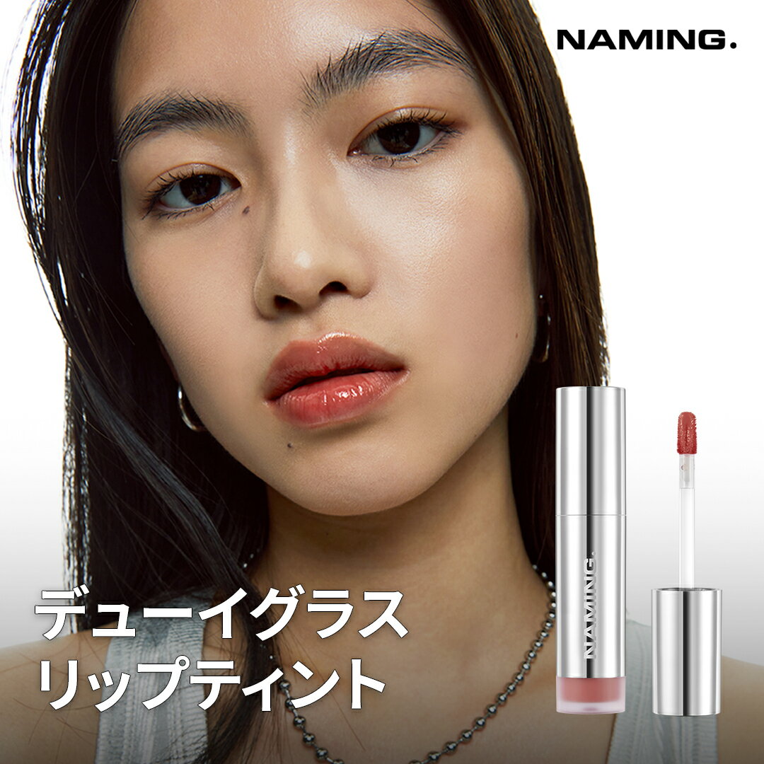 【予約販売：4/26（金）以降順次発送】【公式】NAMING.ネーミング【デューイグラス リップティント】／ガラス玉のような光沢感あふれる水膜ツヤ感リップ／透明な光沢感が密着し、ボリューム感あふれるリップに。のサムネイル