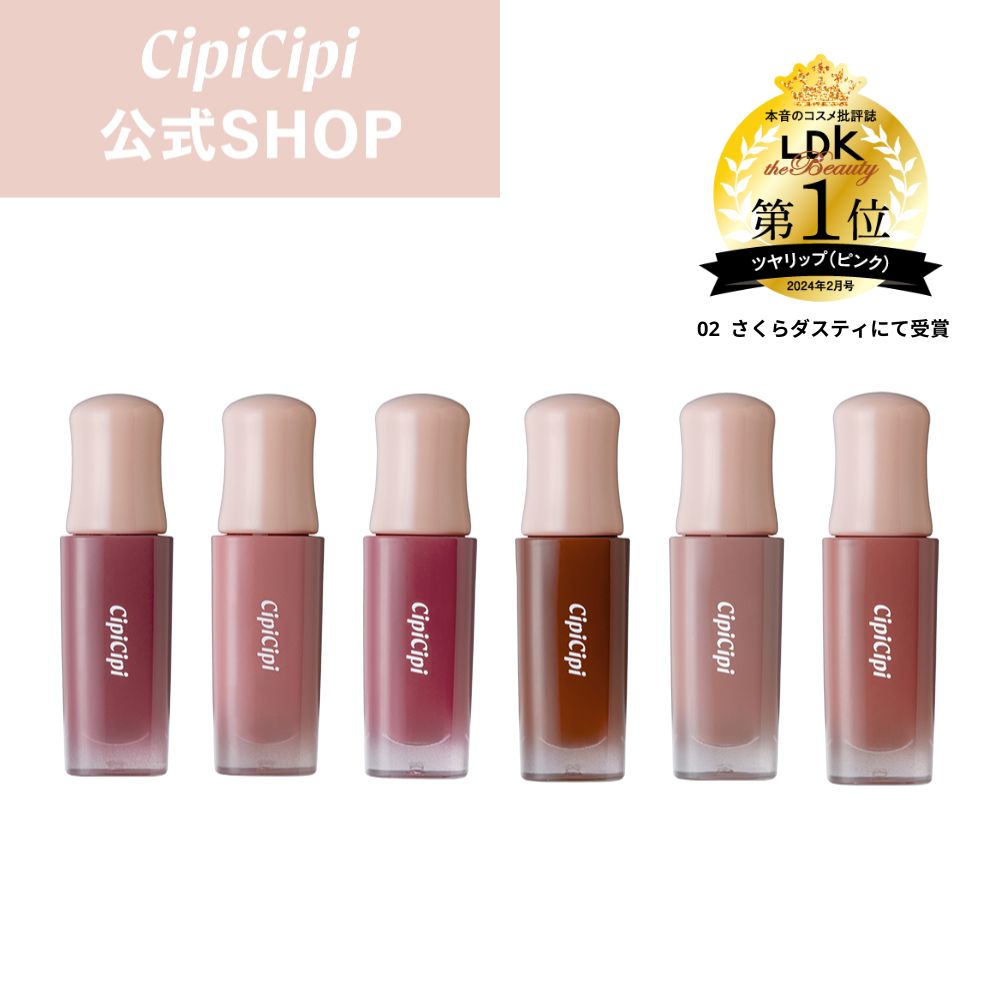 ふくれな プロデュースブランド：CipiCipi シピシピ 【デューイフィルムティント】／塗った瞬間はなめらか 時間とともにツヤが溢れる！もちぷる唇が完成するティントリップ