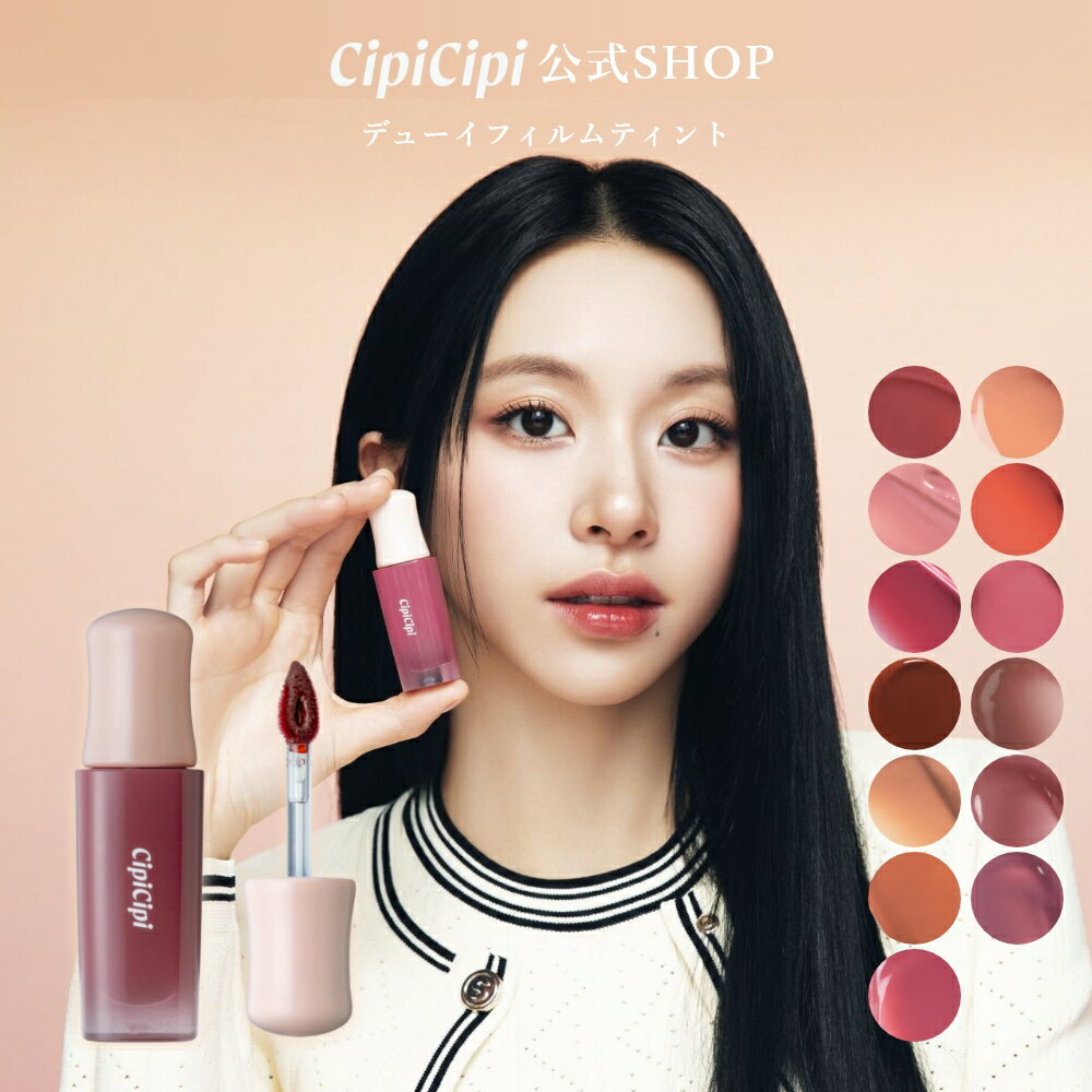 【クーポンで30%OFF 11/20 20:00~11/27 1:59まで】ふくれな プロデュースブランド：CipiCipi シピシピ 【デューイフィルムティント】／塗った瞬間はなめらか、時間とともにツヤが溢れる！もちぷる唇が完成するティントリップ