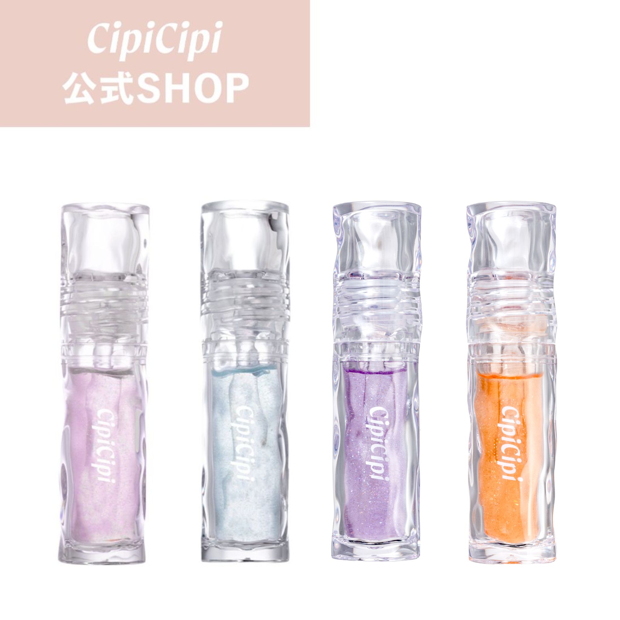 【6/1新色発売】ふくれな プロデュースブランド：CipiCipi シピシピ 【ガラスプランパー】／ぷっくり*もツヤも！ガラスのように輝く唇へ　リップグロスプランパー　*メイクアップ効果による