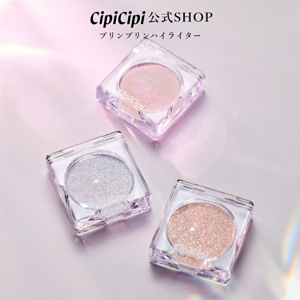 ふくれな プロデュースブランド：CipiCipi シピシピ 【ブリンブリンハイライター】／ダイヤモンドのよ..