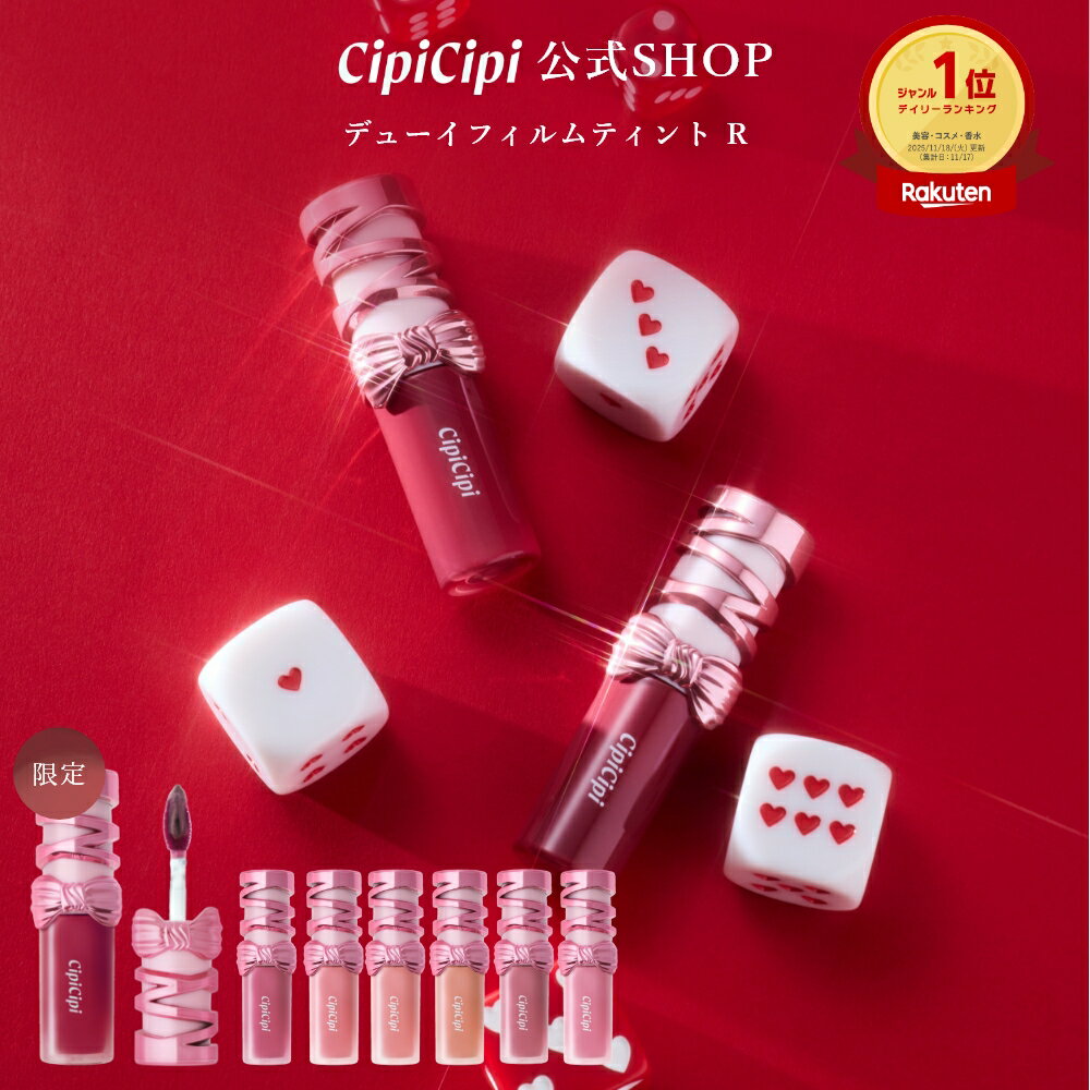 【11/17発売(101は12/8限定発売)】ふくれな プロデュースブランド：CipiCipi シピシピ 【デューイフィルムティント R】／もちぷる唇つづく オイルコーティングティント