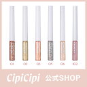 ふくれな プロデュースブランド：CipiCipi シピシピ 【グリッターイルミネーションライナーR】／うるみ瞳を叶える、　きらめきグリッターライナー