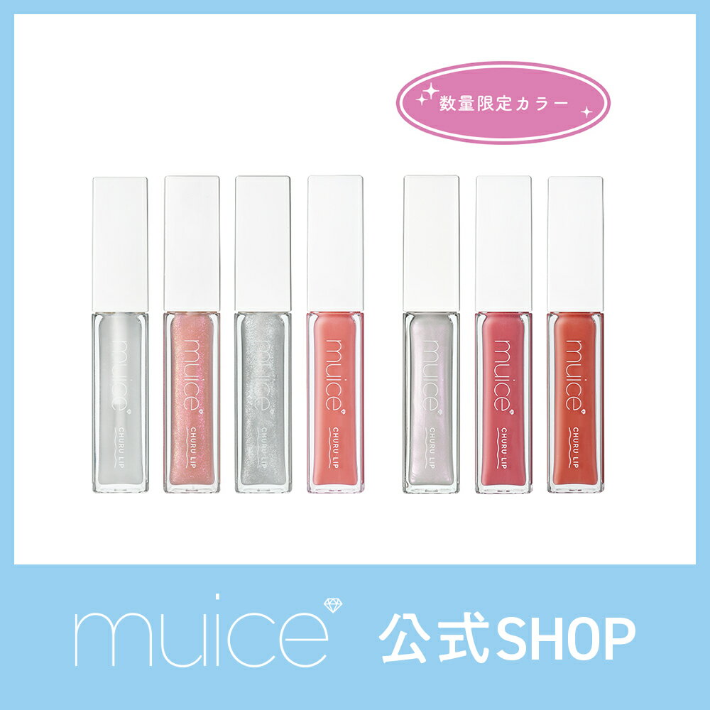 かわにしみき プロデュースブランド：muice ミュアイス 【ちゅるリップランパー】／20%増量！トリートメント×プランプ でちゅるん！ リップ