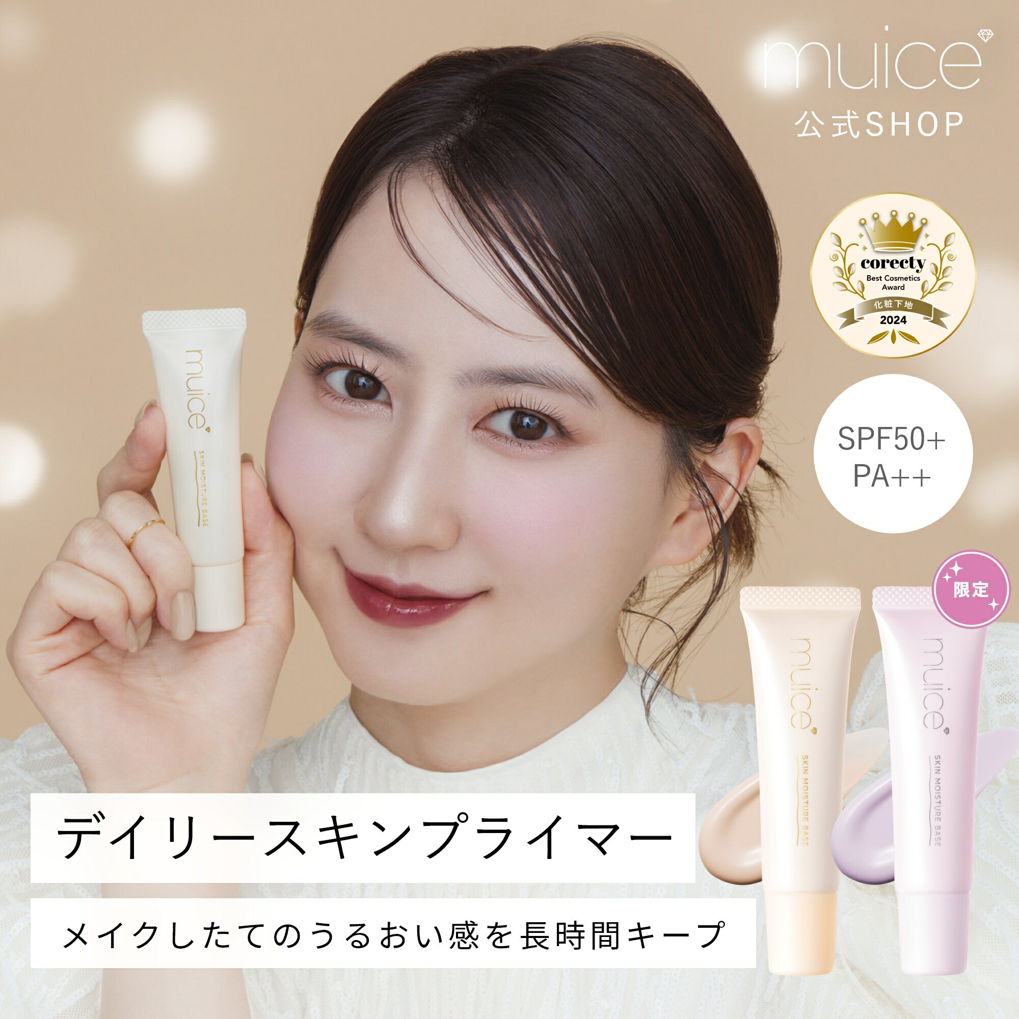 muice デイリースキンプライマー