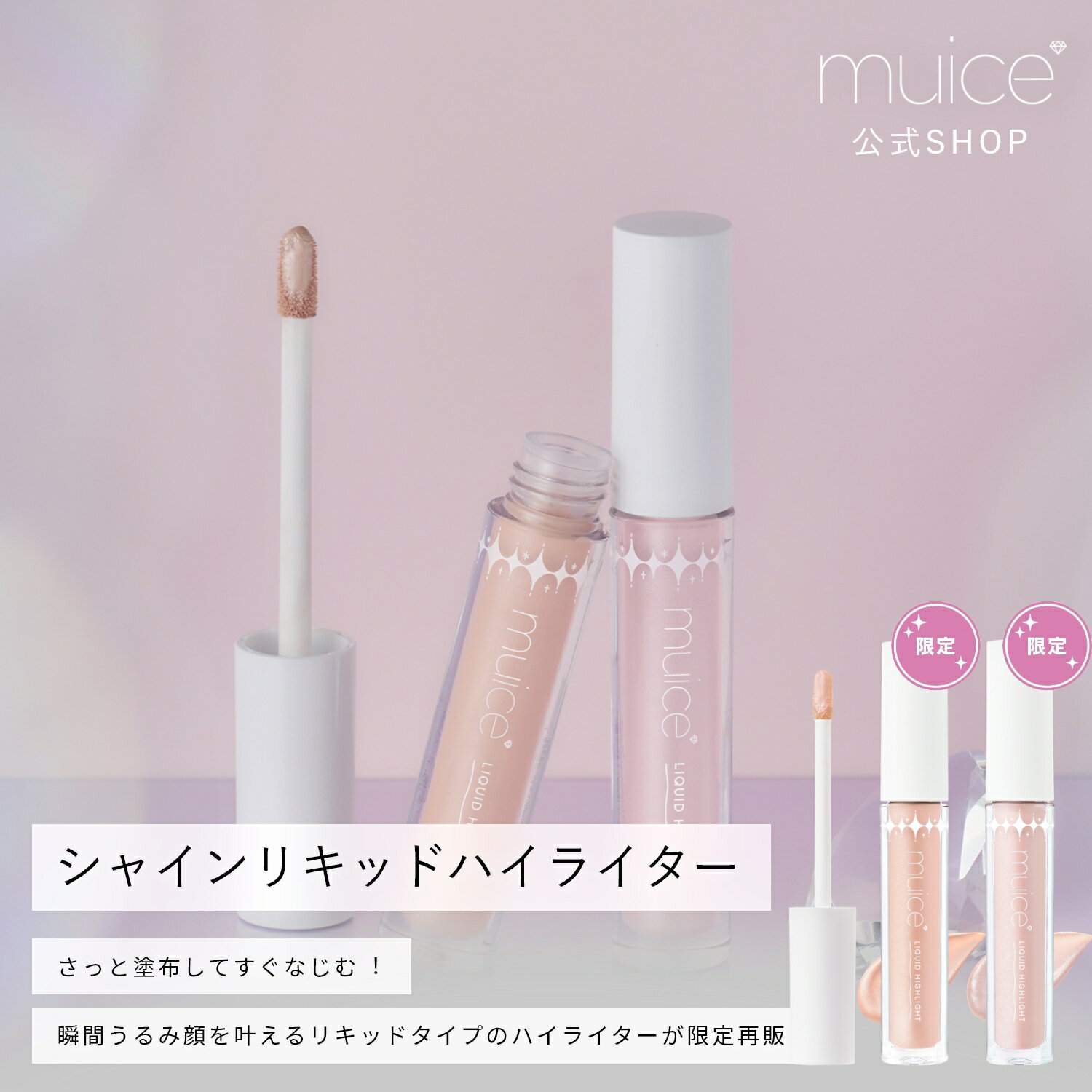 muice シャインリキッドハイライター