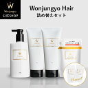 【公式】 Wonjungyo 【ウォンジョンヨヘア 詰め替えセット モイスト/スムース】シャンプーとトリートメントのトライアルパウチがついたお得なセット!