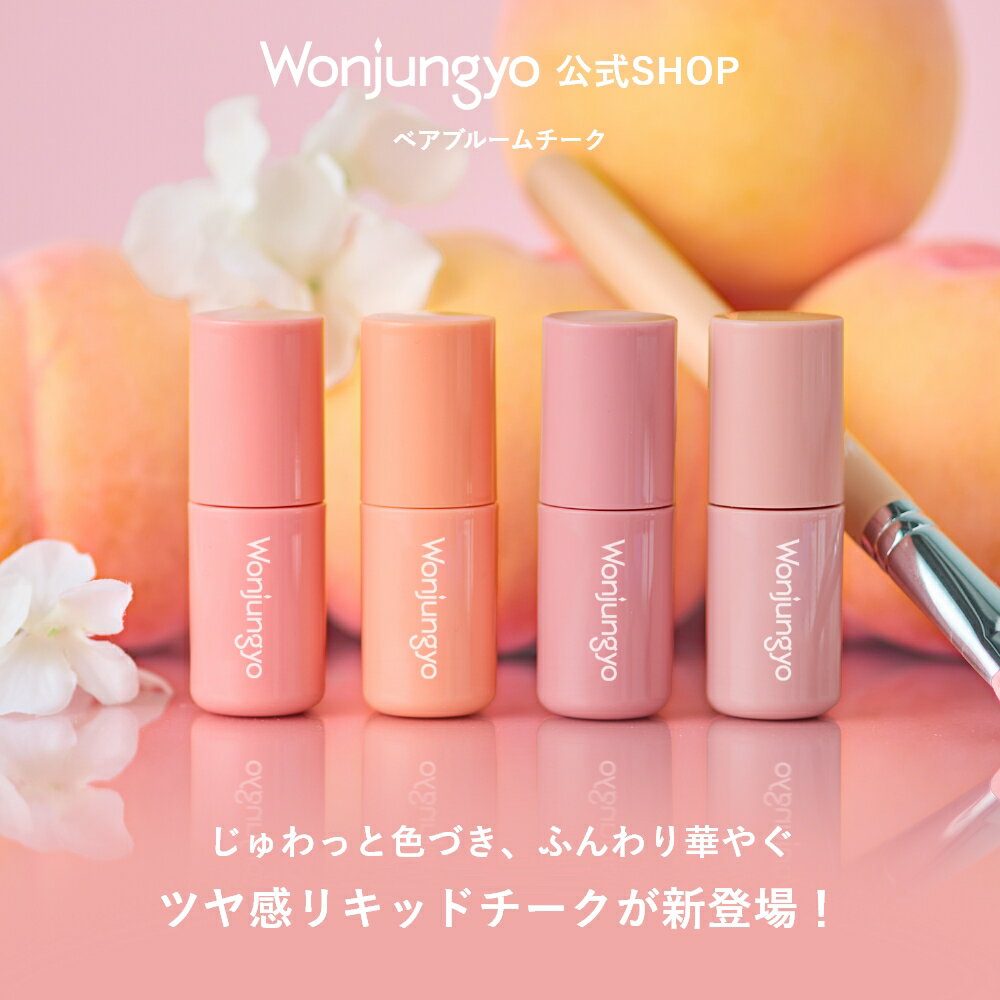 【公式】 Wonjungyo 【ウォンジョンヨ ベアブルームチーク】/じゅわっと色づき、ふんわり華やぐツヤ感リキッドチークが新登場!