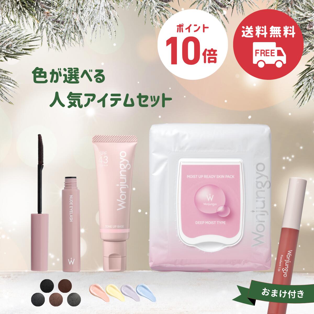 <P10倍>【楽天限定】【公式】 Wonjungyo【ウォンジョンヨ】人気商品セット 公式 Wonjungyo ウォンジョンヨ 人気 ベースメイク 限定セット ギフト コスメ ブランド クリスマス 誕生日 彼女 彼氏 妻 誕生日プレゼント 贈り物 母親 ホリデー Xmas