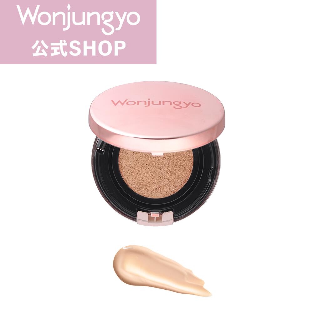 Wonjungyo ／ひと塗りで輝きのあるお肌に仕上げる クッションファンデーション ＜ツヤタイプ＞ SPF50+　PA+++