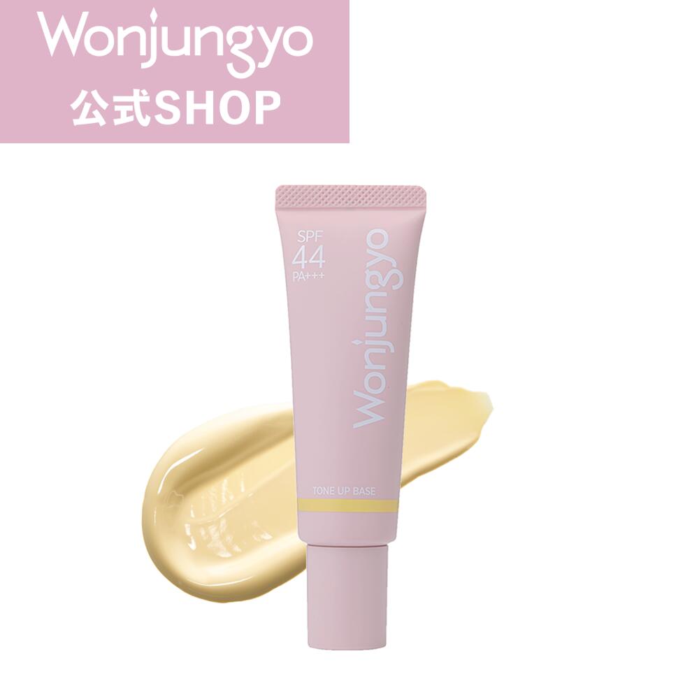  Wonjungyo ／瞬間トーンアップ　光が肌へ溶け込み、華やかなアイドル肌へ SPF44 PA+++