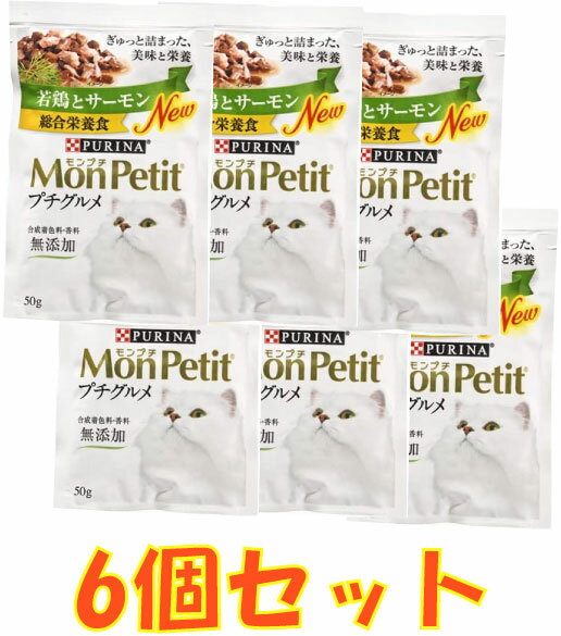 (6個セット)モンプチ プチグルメ 若鶏とサーモン 50g×6個期限2026.03