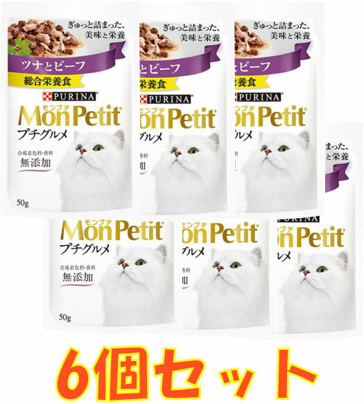 (6個セット)モンプチ プチグルメ ツナとビーフ 50g×6個期限2026.05