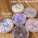 CHUNHEシェルフレーク ネイルパーツ 6色 ホワイトオーロラ 天然貝殻 クラッシュシェル 牡蠣貝 ジェルネイル セルフネイル ネイルアート グラデーションネ...