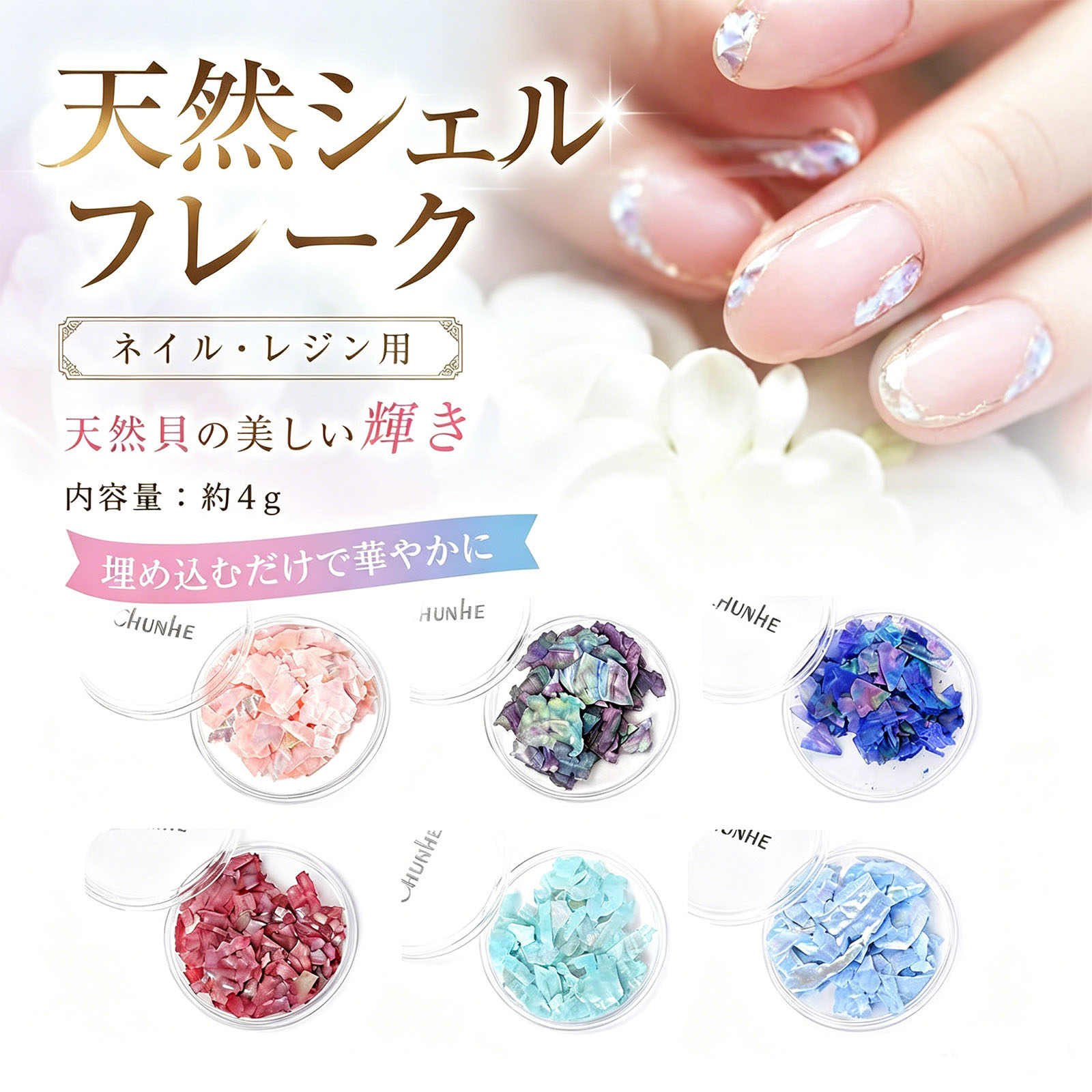 ネイルアート シェルフレーク 天然シェル 天然貝 シェルネイル クラッシュシェル ジェルネイル レジン封入 UVレジン ハンドメイド アクセサリーパーツ 6色セット約4g DIY素材CHUNHE