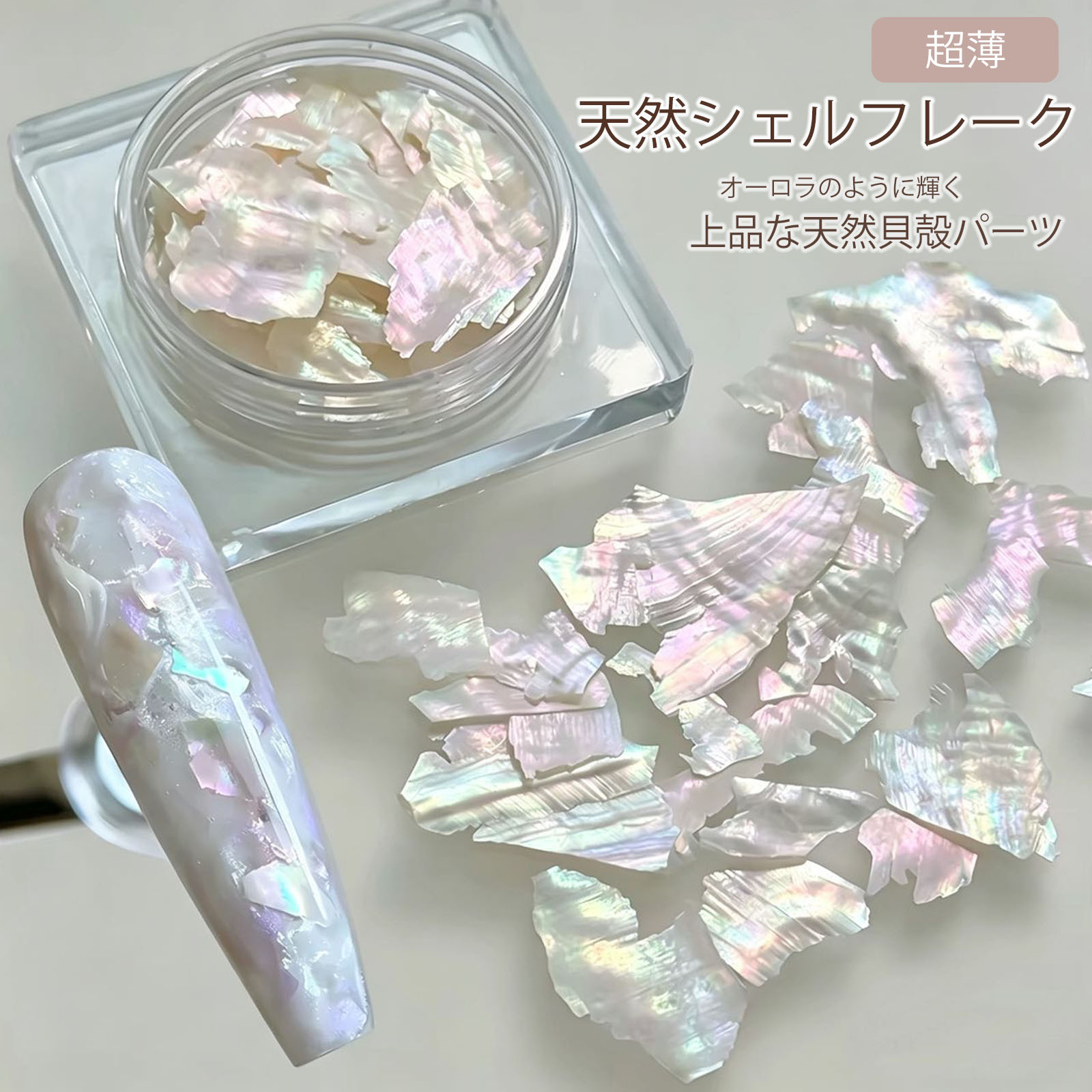 天然シェルフレーク オーロラホワイト 天然貝 着色なし シェルネイル ネイルパーツ シェルフレーク ジェルネイル レジン封入 ハンドメイド デコパーツ オーロラネイル 透明感ネイル 夏ネイル UVレジン CHUNHE 内容量約2g