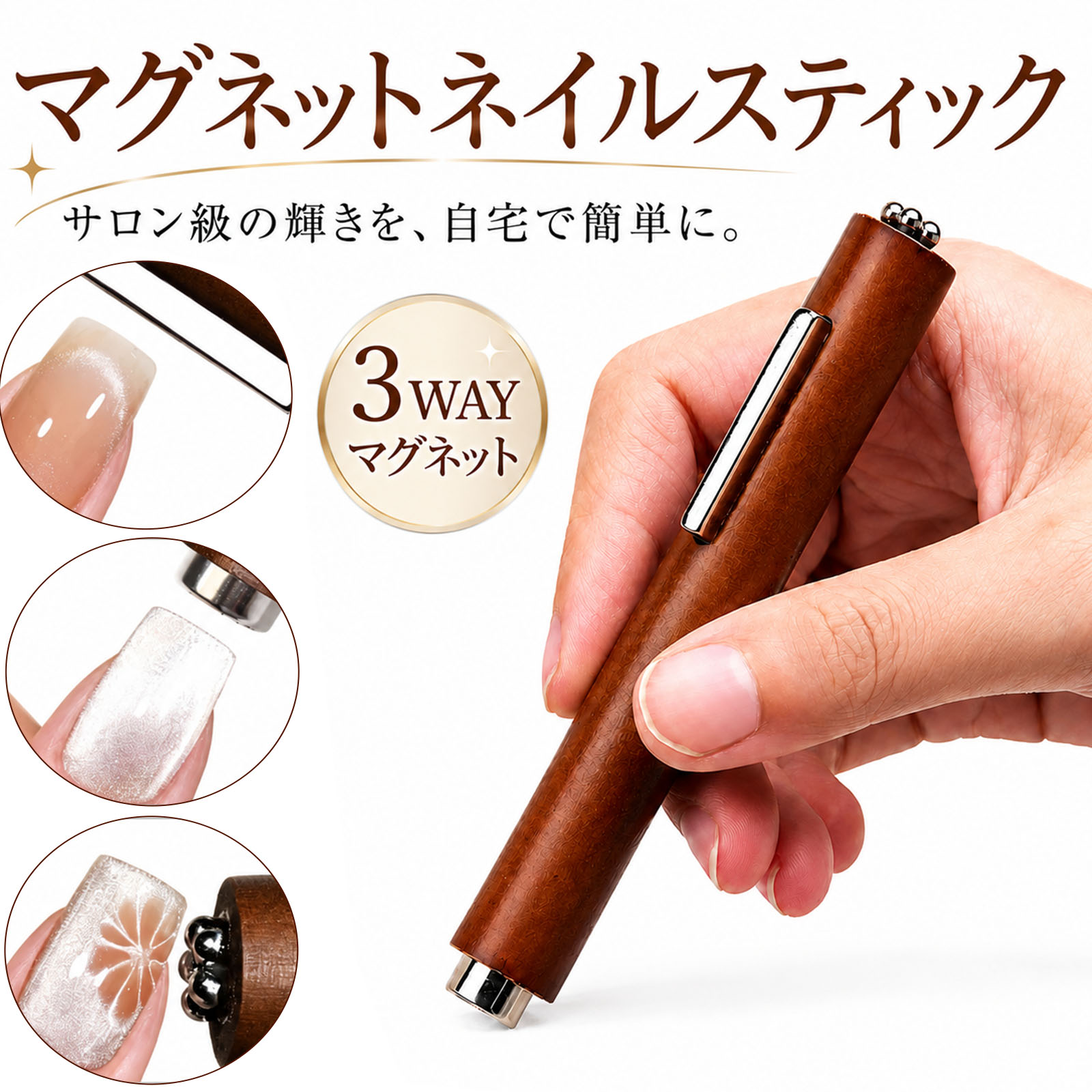 【3WAYマグネットで自由自在のネイルアート】：3WAYマグネットを搭載したネイルマグネットスティックです。ライン・フラワー・光の移動など、さまざまなキャッツアイネイルを簡単に演出できます。セルフネイルからネイルサロンまで幅広くご使用いただけます。 【3種類のマグネット搭載】：ペン先には3種類のマグネットを搭載し、お好みのデザインに合わせて使い分けが可能です。マグネットジェルの魅力を引き出し、立体感のある美しいキャッツアイネイルを簡単に作ることができます。 【握りやすい木製ハンドル】：天然木を使用したハンドルは手になじみやすく、軽量で持ちやすい設計です。長時間の作業でも疲れにくく、初心者の方にもおすすめです。 【幅広い用途】：キャッツアイジェル、ジェルネイル、ネイルチップ制作、セルフネイル、ネイルサロンなど、さまざまなネイルアートにご使用いただけます。 【基本的な使い方】 1. ベースジェルを塗布し、UV／LEDライトで硬化します。 2.マグネットジェルを均一に塗布します（まだ硬化しません）。 3.作りたいデザインに合わせてマグネットを選び、爪の表面から約2〜5mm離して近づけます。 4. 光のラインや模様を確認しながら位置や角度を調整します。 5. デザインが決まったらライトで硬化し、最後にトップジェルで仕上げます。 【商品仕様】 ブランド：CHUNHE 商品名：3WAYマグネットスティック 用途：マグネットジェル・キャッツアイネイル・ジェルネイル・ネイルアート サイズ：約10.7cm × 1cm ラインマグネット：約3cm 重量：約39.8g 素材：木材・マグネット・金属 内容量：1本（個包装） ※サイズは手作業で測定しているため、若干の誤差が生じる場合があります。 【ご使用上の注意】 ●本商品はマグネットジェル専用ツールです。ジェルやUV／LEDライトは付属しておりません。 ●磁石をジェルや爪に直接触れさせないでください。 ●磁気カード、スマートフォン、時計など磁気の影響を受けるものには近づけないでください。 ●木製素材のため、木目や色合いには個体差があります。 ●小さなお子様の手の届かない場所で保管してください。