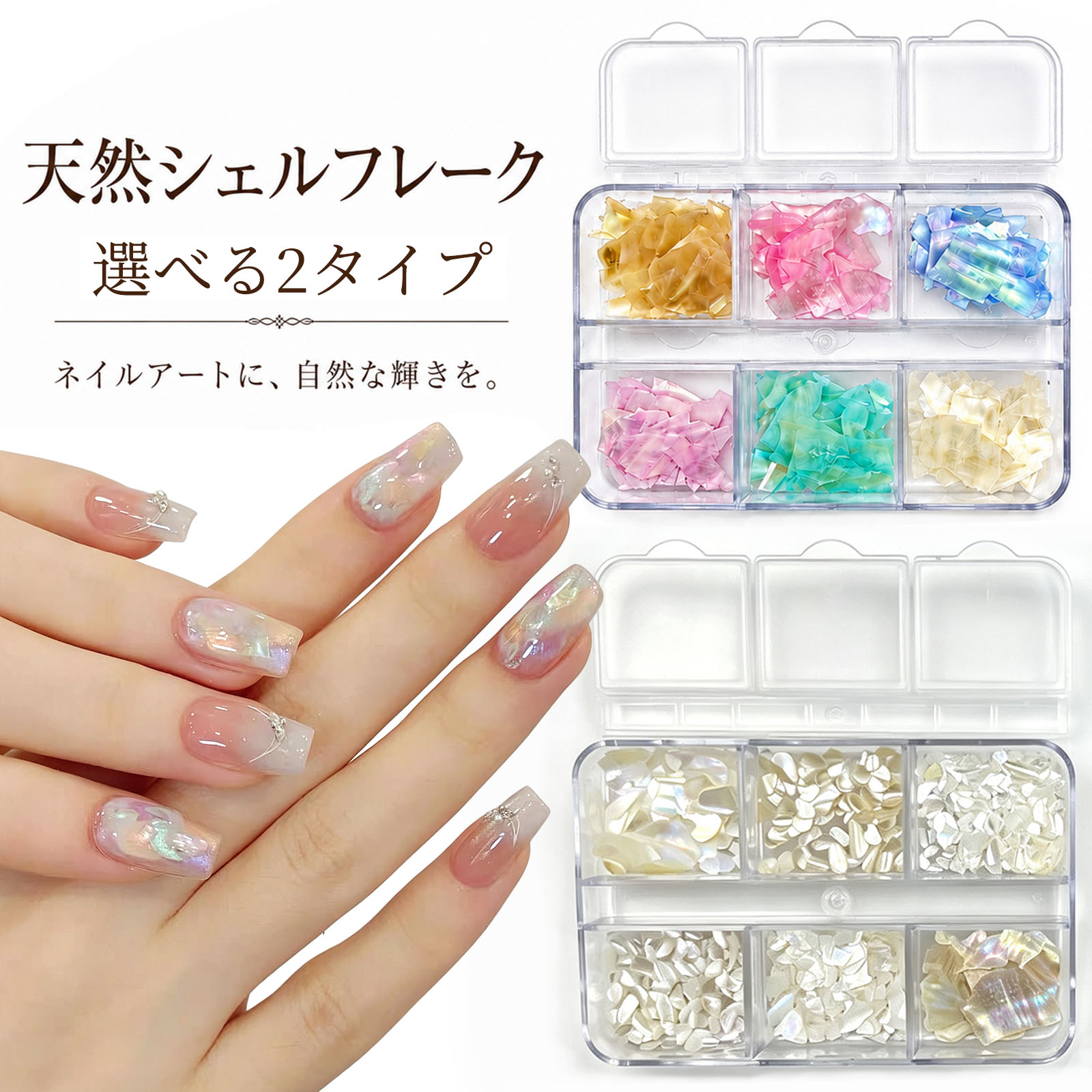 CHUNHE 天然シェルフレーク ネイルパーツ 天然シェル クラッシュシェル ジェルネイル レジン ネイルアート オーロラ ネイル用品 ケース入り 2タイプ