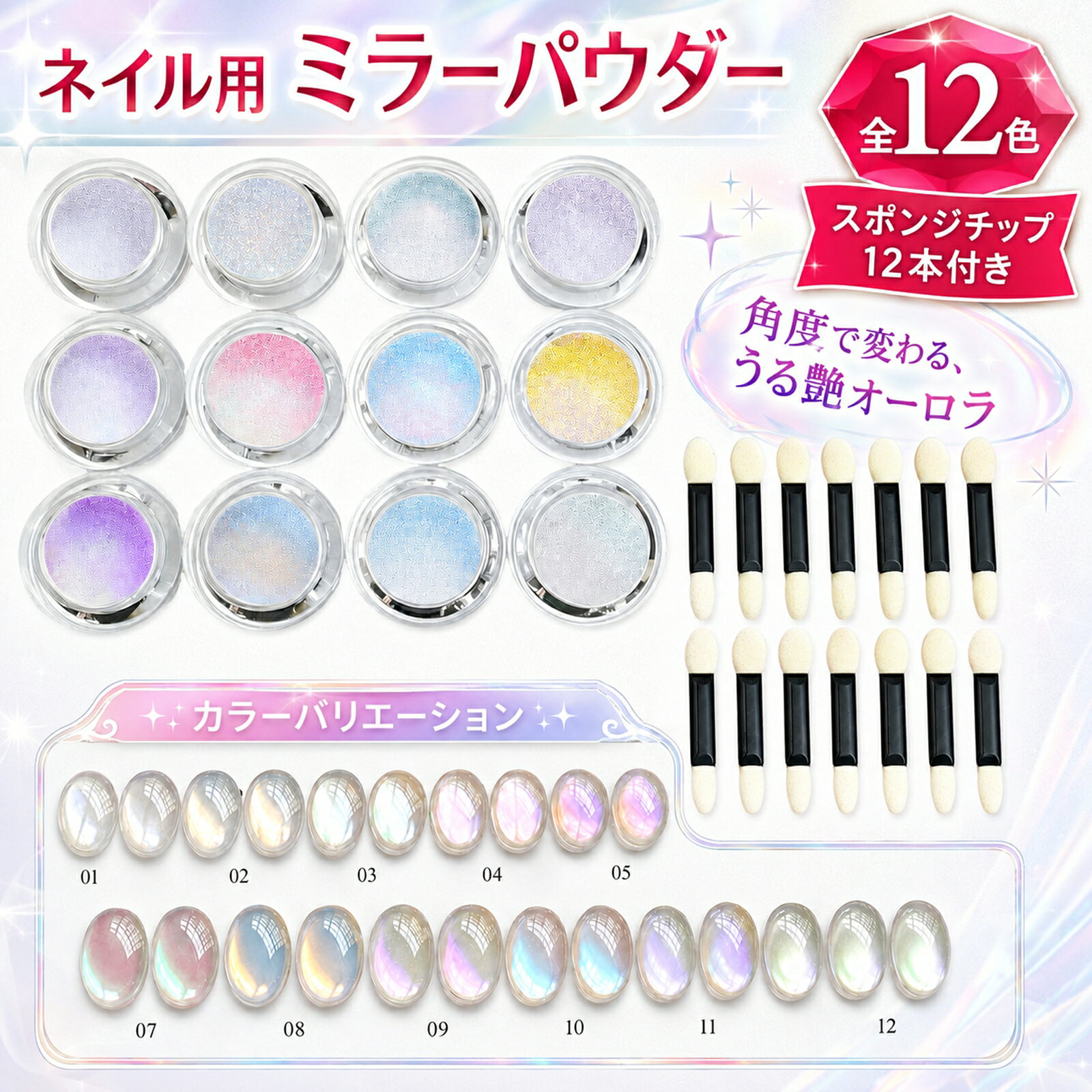 オーロラ系ミラーパウダー 全12色 角度やベースカラーによって変化する、透明感のある輝き 商品の特徴 光の当たる角度や組み合わせるカラージェルによって、異なる表情を楽しめるミラーパウダーです。 ホワイト・ブルー・ピンク・パープル・ゴールド系など、印象の異なるオーロラカラーを全12色揃えました。 うるうるネイル、水光ネイル、オーロラネイル、クロムネイル、ニュアンスネイルなど、幅広いジェルネイルデザインに使用できます。 全12色を楽しめるセット 透明感のある淡いカラーから華やかなオーロラカラーまで、気分や季節、ファッションに合わせて選べます。 ベースカラーを変えることで、同じパウダーでも異なる発色や輝きを楽しめます。 スポンジチップ12本付き ミラーパウダー12色に合わせて、両端タイプのスポンジチップを12本付属しています。 カラーごとにチップを使い分けやすく、異なる色が混ざるのを抑えながら使用できます。 おすすめデザイン ・ミラーネイル ・オーロラネイル ・うるうるネイル、水光ネイル ・クロムネイル ・ニュアンスネイル ・グラデーション、フレンチネイル ・ブライダル、成人式、ライブ、パーティーネイル 使用方法 1．ベースジェルとお好みのカラージェルを塗り、硬化します。 2．ノンワイプトップジェルを薄く塗り、ライトで硬化します。 3．スポンジチップに適量のミラーパウダーを取ります。 4．爪表面へ軽く擦り込み、ミラー光沢を出します。 5．余分なパウダーを払い、トップジェルを塗って硬化します。 セット内容 ・ミラーパウダー：全12色 ・スポンジチップ：12本 ※本商品は粉末タイプのミラーパウダーです。固形タイプではありません。 ※発色や輝きは、ベースカラー、照明、見る角度、使用量、硬化時間などによって異なります。 ※ジェル、硬化用ライト、ブラシなどは付属していません。 ※モニター環境により、実際の商品と画像の色味が異なって見える場合があります。