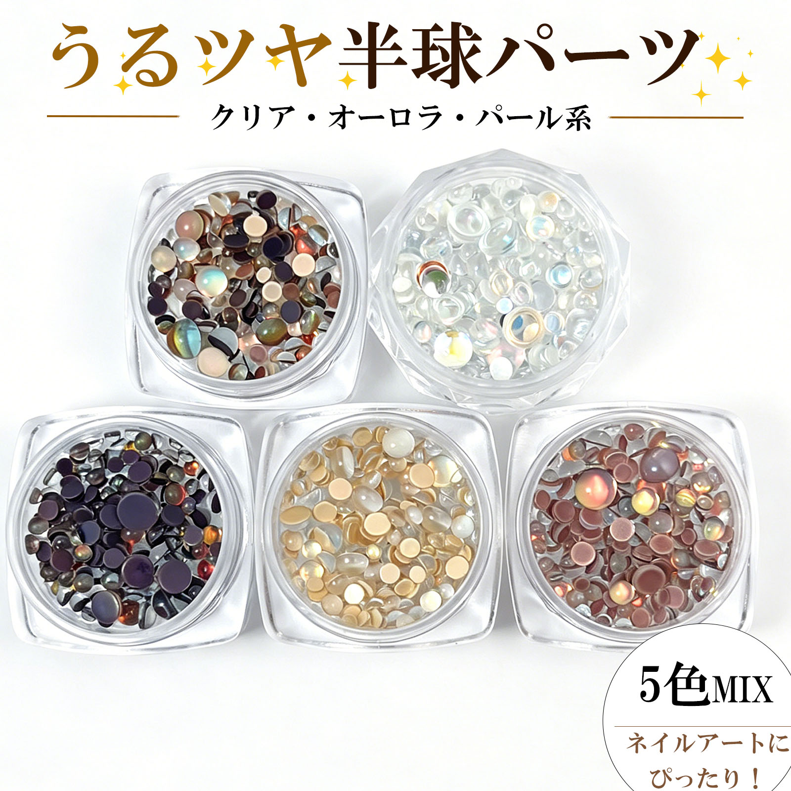 ネイルパーツ パール 半球 5色 大容量 ミックスサイズ 約1.5g 樹脂パーツ ジェルネイル セルフネイル パールストーン デコレーション パーツ 半丸 ボール セット ケース ストーン ネイルアート ネイル用品 デコ デコレーション デコパーツ CHUNHE