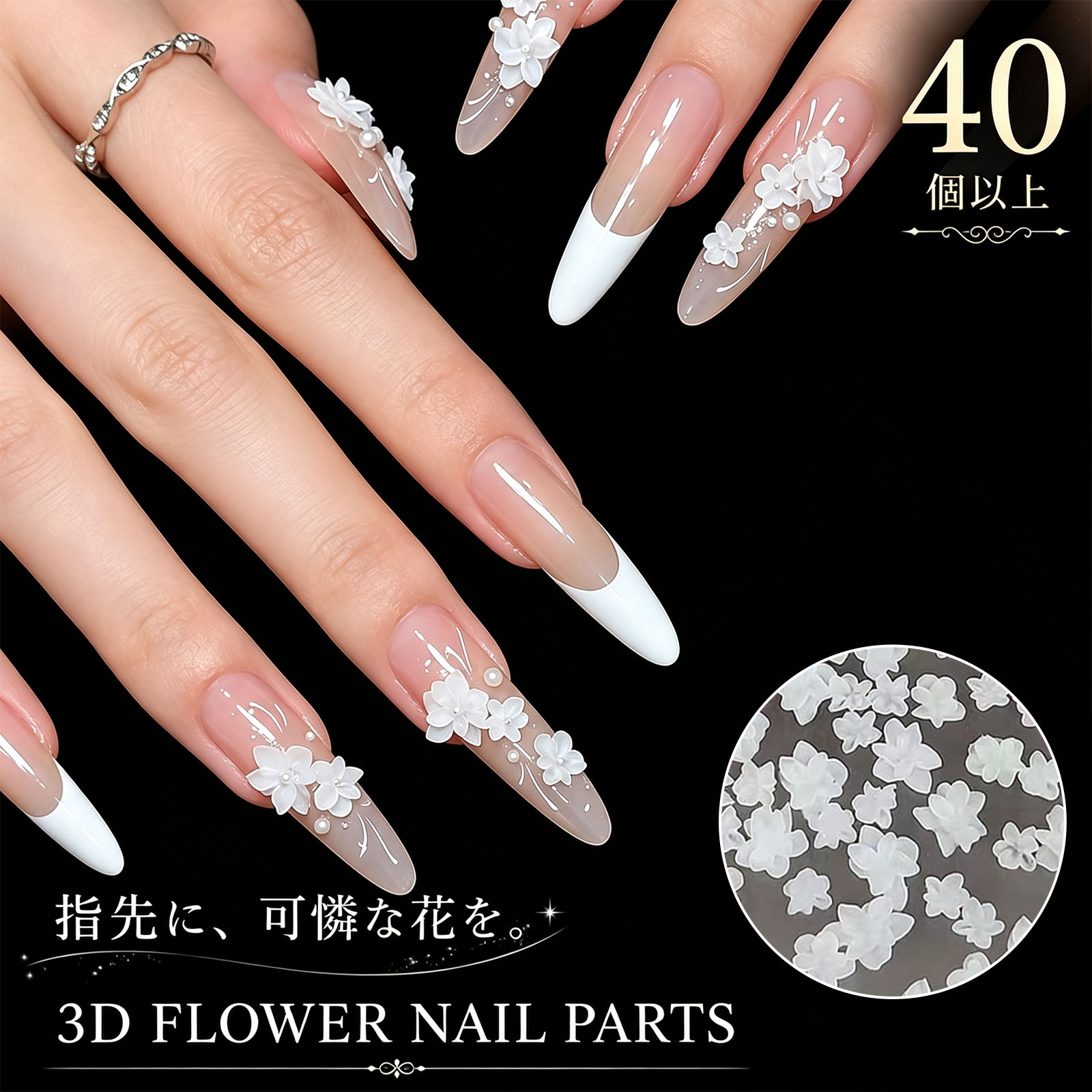 3D FLOWER NAIL PARTS 大小ミックス・40個以上入り 白い立体花で、指先に可憐なブーケを♪ 繊細な3Dフラワー 重なり合う花びらを立体的に表現した、 ホワイトカラーのネイルパーツです。 シンプルなネイルに添えるだけで、 清楚で華やかなフラワーネイルに仕上がります。 大小ミックスで自由にアレンジ 小サイズ約4.15mm×1.66mm、 大サイズ約9mm×2mmのフラワーパーツをミックス。 小さな花をワンポイントで配置したり、 大小の花を組み合わせてブーケ風に仕上げたりと、 自由なネイルアレンジを楽しめます。 40個以上入り 異なるサイズの白い立体花を40個以上封入。 両手のジェルネイルや複数のネイルチップ制作、 ネイルサロンの作品見本にも使いやすい内容量です。 幅広いネイルデザインに ブライダルネイル、成人式ネイル、入学式、卒業式、 春ネイル、夏ネイル、韓国風ネイル、ワンホンネイル、 フレンチネイルなど、清楚から華やかなデザインまで 幅広くご使用いただけます。 ネイル・ハンドメイドに対応 ジェルネイルやネイルチップだけでなく、 UVレジン、アクセサリー、キーホルダー、 スマホケースなどのデコレーションにもおすすめです。 使用方法 1．ベースジェルまたはカラージェルを塗り、硬化します。 2．パーツを付けたい位置にパーツ用ジェルを塗ります。 3．ピンセットでフラワーパーツを配置します。 4．ライトでしっかり硬化します。 5．花の周囲をトップジェルで固定し、再度硬化して完成です。 商品名 3Dフラワーネイルパーツ カラー ホワイト 内容量 40個以上 小サイズ 約4.15mm×1.66mm 大サイズ 約9mm×2mm 用途 ジェルネイル、ネイルチップ、UVレジン、デコレーション ※花のサイズ、形状、大小の封入比率には個体差があります。 ※手作業による測定のため、サイズに多少の誤差が生じる場合があります。 ※モニター環境や撮影時の光により、実物と画像の色味が多少異なって見える場合があります。 ※細かなパーツのため、お子様やペットの手の届かない場所で保管してください。