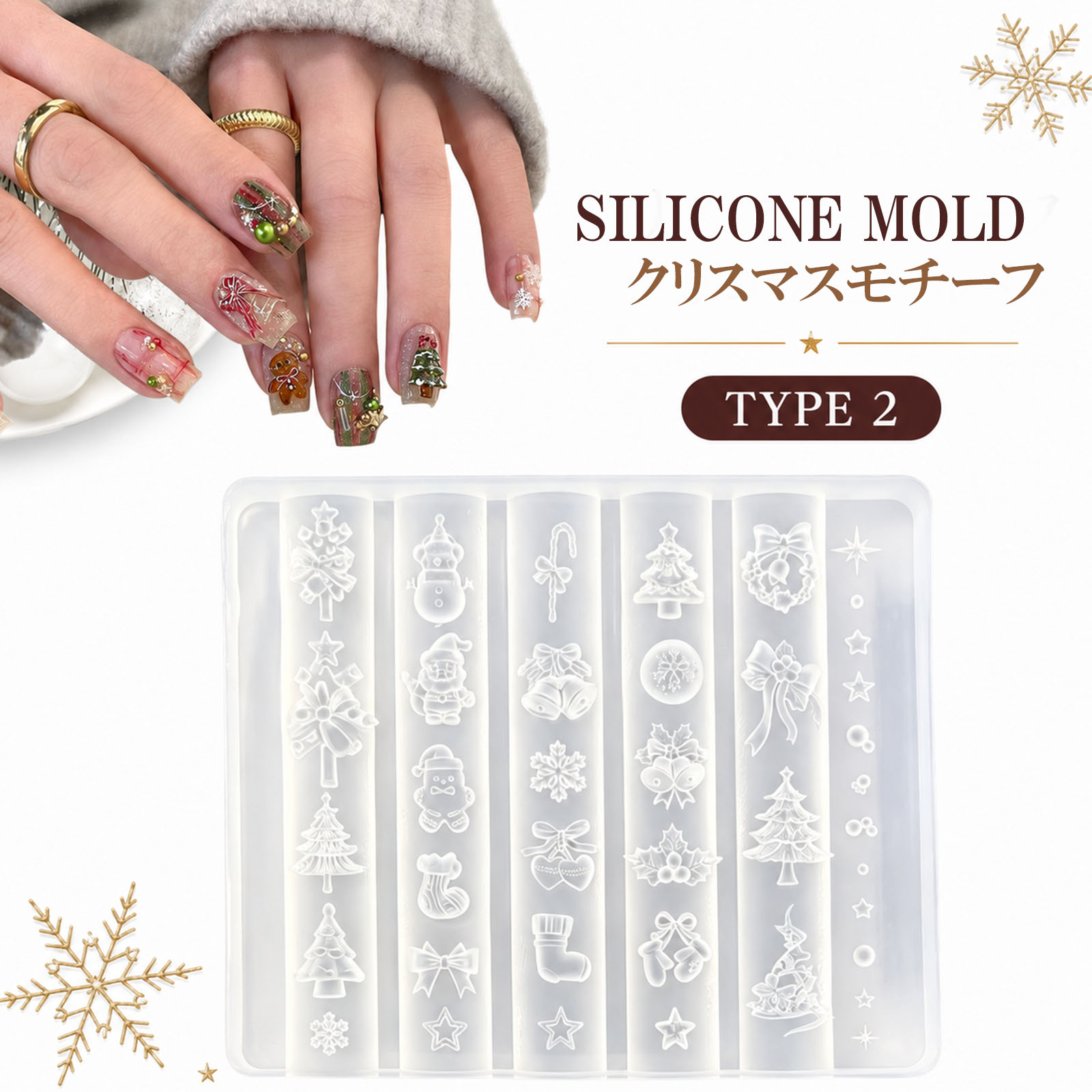 CHRISTMAS NAIL MOLD クリスマスのモチーフを一枚で楽しむ ツリー・雪だるま・ベル・リースなど、39種類の図案を収録した ネイルパーツ用シリコンモールド。 好きなモチーフを選んで、自分だけのクリスマスネイルを作れます。 01｜選ぶ楽しさが広がる、39種類の図案 クリスマスツリー、雪だるま、サンタ、ベル、リース、リボン、 靴下、星、雪の結晶などを一枚に。 主役になる図案から、小さく添えられるモチーフまで、 ネイルデザインに合わせて組み合わせられます。 02｜冬ネイルを自分好みにアレンジ 赤や緑でクリスマスらしく、白や淡いカラーでやさしい冬の雰囲気に。 ジェルの色や仕上げ方を変えるだけで、同じ型から異なる表情の ネイルパーツを作れます。セルフネイルやネイルチップ制作にも。 03｜ジェル・レジンでパーツ作り 型にジェルまたはレジンを入れ、細かな部分まで材料を行き渡らせます。 使用する材料の説明に従って硬化したら、端からゆっくり取り外してください。 取り出したパーツは、ネイルアートや小さなハンドメイド作品に使えます。 商品について 商品：クリスマスモチーフ シリコンモールド 図案：39種類 本体サイズ：約92.58 × 79.76 × 10 mm 本体重量：約61.96 g ※サイズ・重量は掲載画像の数値です。手作業での測定により誤差が生じる場合があります。 ※ネイルチップ、ジェル、完成パーツなどは使用イメージです。付属品を示すものではありません。 ※仕上がりは使用する材料や制作方法によって異なります。