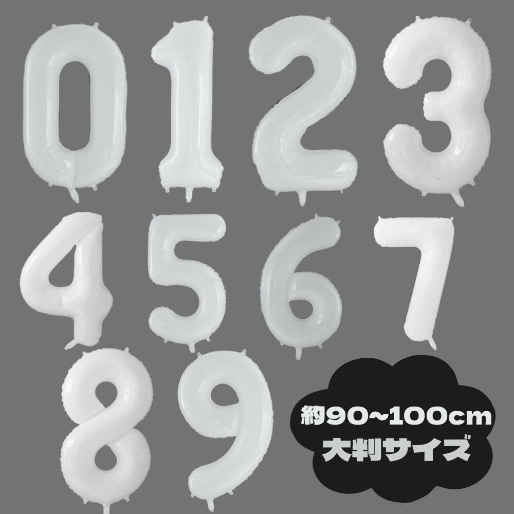 ナンバーバルーン ナンバー バルーン ホワイト 誕生日 記念フォト パーティー 記念日 バースデー 100日祝い 結婚式 撮影 撮影小物 アイテム 飾り 飾りつけ ビッグサイズ サプライズ プレゼント 風船 0歳 1歳 2歳 3歳 4歳 5歳 6歳 7歳 8歳 9歳 10歳