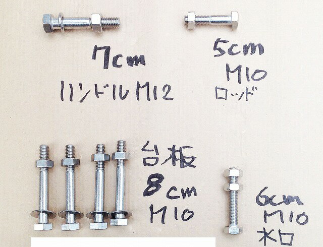 各種ボルトオールステンレスセット 台板用（厚さ45ミリ）対応【手押しポンプ部品】