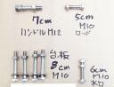 各種ボルトオールステンレスセット 台板用(厚さ45ミリ)対応【手押しポンプ部品】