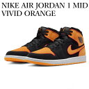 【返品 サイズ交換 OK】 NIKE AIR JORDAN 1 MID SE VIVID ORANGE ナイキ エアジョーダン1 ミッド SE ヴィヴィッドオレンジ FJ4923-008